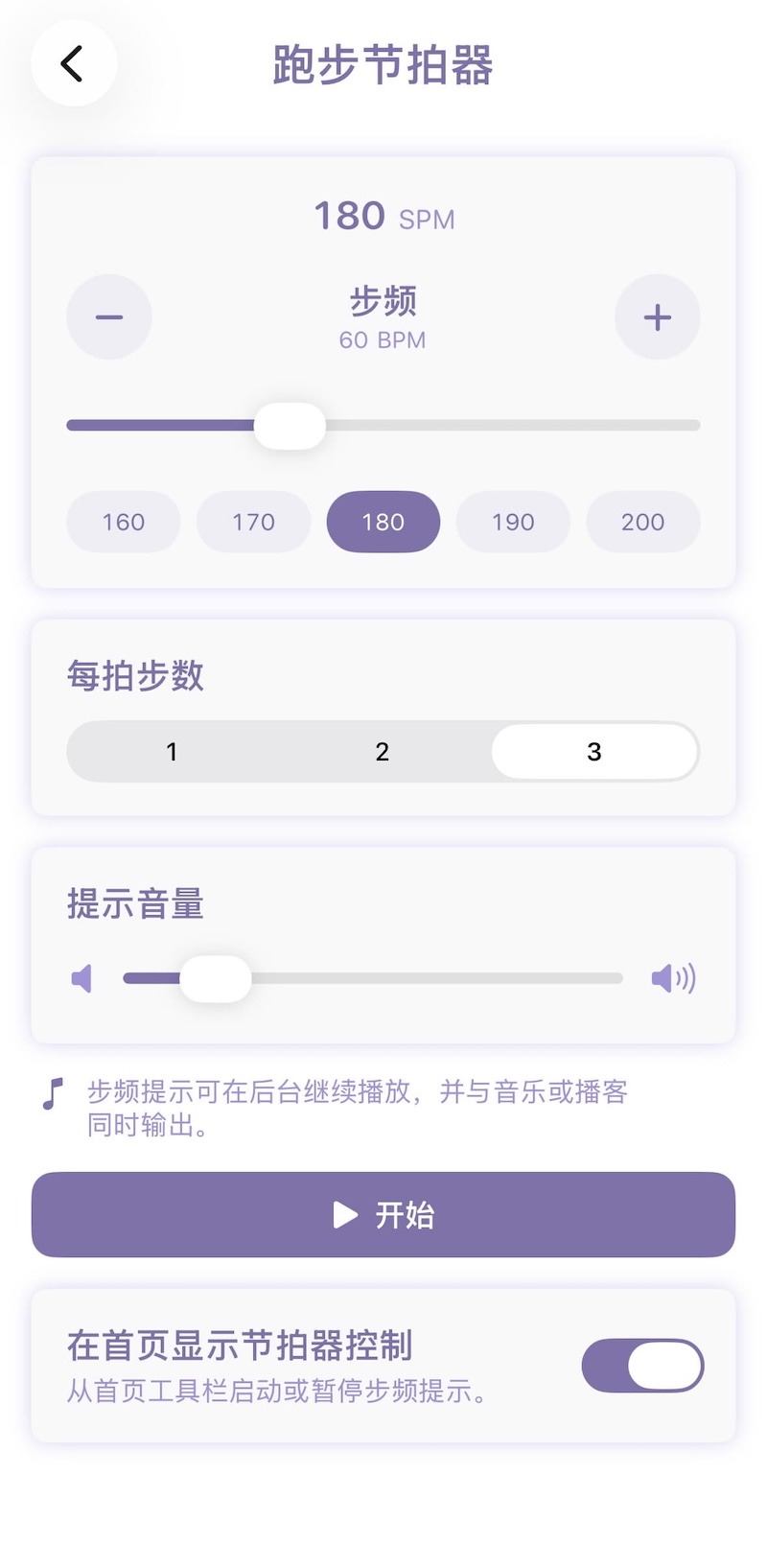 PaceGuru running metronome settings for target cadence and beat pattern